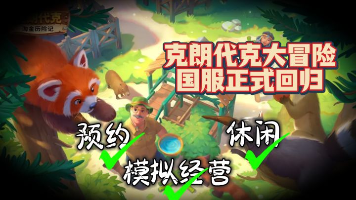 克朗代克大冒险，国服正式回归！模拟经营/休闲，速速预约啦！截图