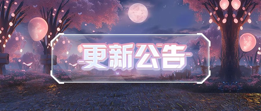 更新公告 | 一同流转时光，探索童年乐趣~截图