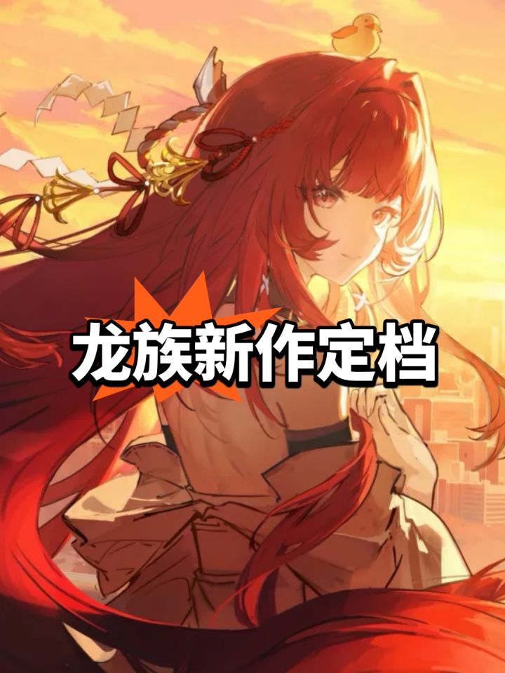 龙族新作定档?龙族粉丝有福截图