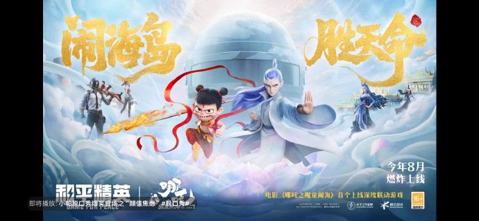 《和平精英》与电影《哪吒之魔童闹海》 1