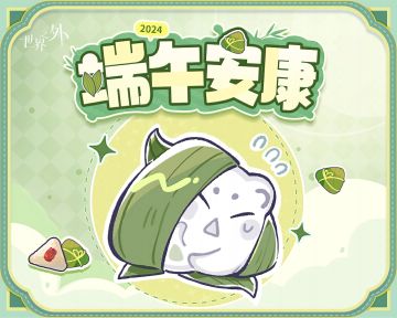 〓五月相会，祝各位玩家端午安康