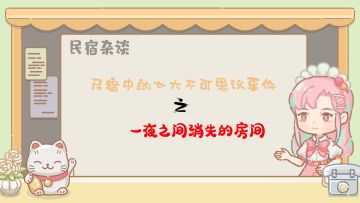 民宿杂谈||民宿七大不可思议事件①