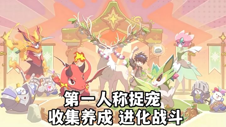 第一人称捉宠新游!收集养成,进化战斗!家园打工,自由交易!截图
