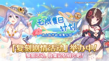 复刻剧情活动「无限夏日计划　两人独占的盛夏乐园」正式开启！