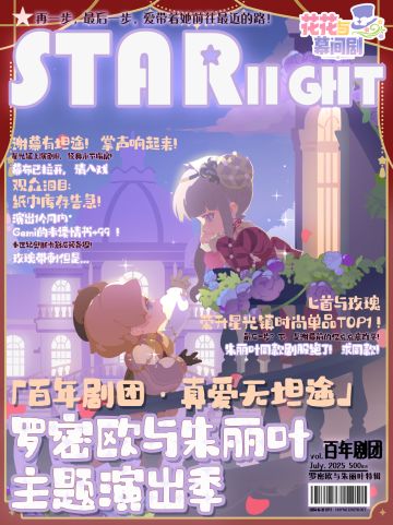 星光特刊⭐罗密欧与朱丽叶演出季