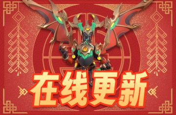 1月18日在线更新公告