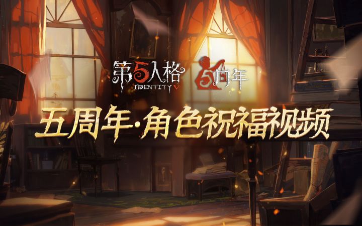第五人格五周年生日庆典开启！截图