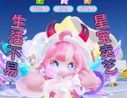 生活不易，星宝卖艺！