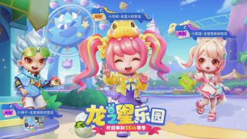 【点击查看】SS16赛季龙之星乐园即将上线，你喜欢谁的时装？