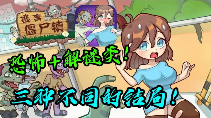 【逃离僵尸镇】快来帮助小姐姐逃出小镇吧!人物都很q版,三种不同的结局!截图