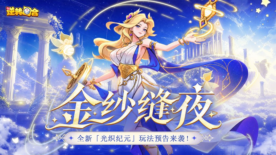 情报速递 | 金纱缝夜,光灵随行!全新「光织纪元」静候君临! 1