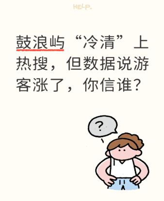 鼓浪屿“冷清”上热搜,但数据说游客涨了,你信谁?截图