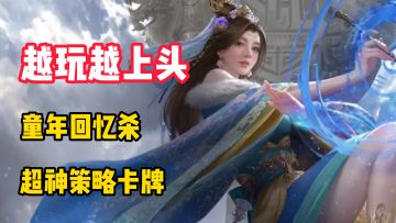 我愿意称之为超神三国策略卡牌！