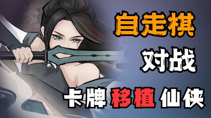 修仙版自走棋对战?我们仙侠也有自己的自走棋玩法!截图