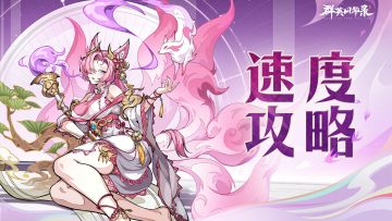 【游戏攻略】论闪电战？一篇讲完如何提升速度！