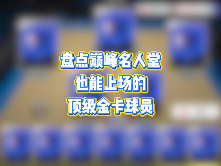 盘点巅峰名人堂也能上场的顶级金卡球员截图