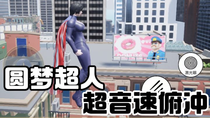 超音速穿梭楼宇!自带激光眼!圆梦童年了!截图
