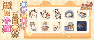 （含测试爆料）「蜗居小猫的日常①」表情包上线！！