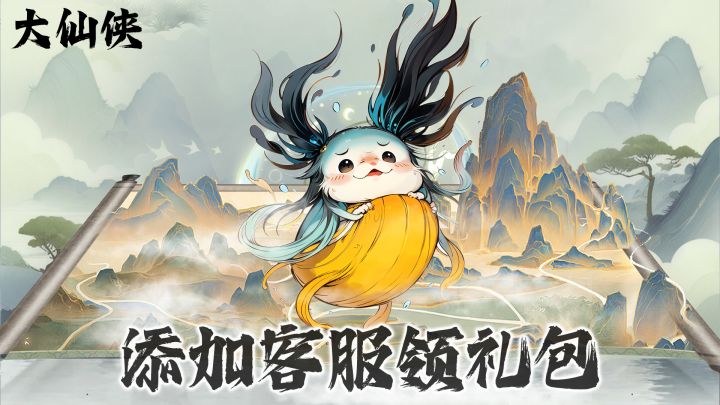 【专属礼包】都看过来,现在起添加客服领专属大礼包截图