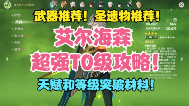 (原神)艾尔海森T0级攻略来了!阵容配队!武器推荐!圣遗物推荐!!截图