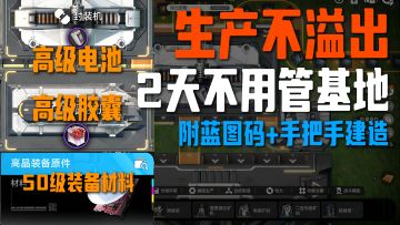 后期-22小时不用上线，生产不会溢出，附蓝图码【终末地】