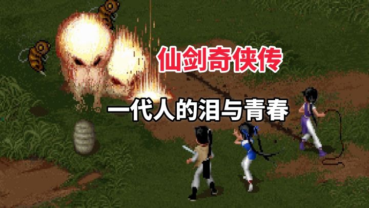 国产RPG天花板!《仙剑奇侠传》你必须体验的经典~截图