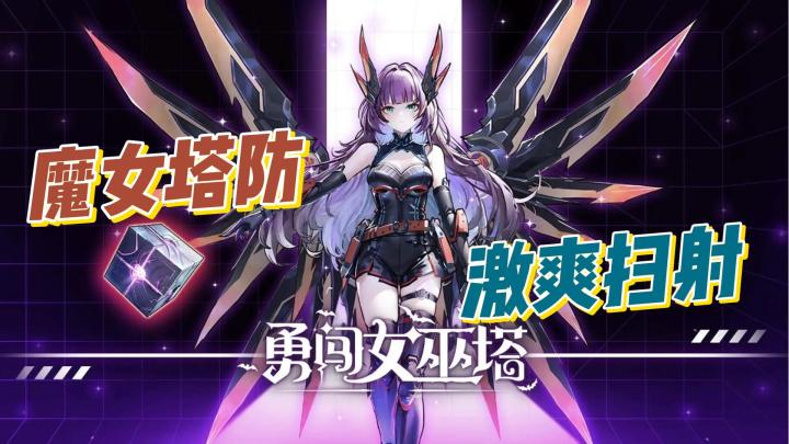 魔女塔防 激爽扫射截图