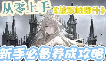 《从零上手《战双帕弥什》：新手必备的养成攻略