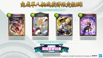 ​《影之诗》×《初音未来》单人挑战活动火（wu）热（hu）进行中！
 现在完成挑战获取点数即可领取对应奖励！赶快登录游戏完成挑战，积累更多点数兑换奖励吧 ！#影之诗#影之诗五周年