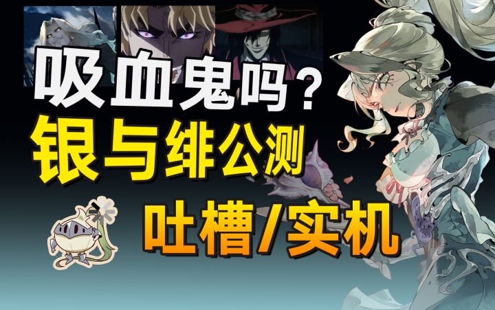 人类的能力是有极限的，所以...伯爵【银与绯】要试试吗？截图
