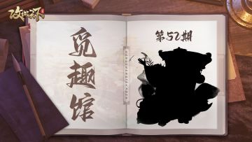 【觅趣馆】古圣先贤，妙手回春，雍容华贵，手到病除（有奖互动)