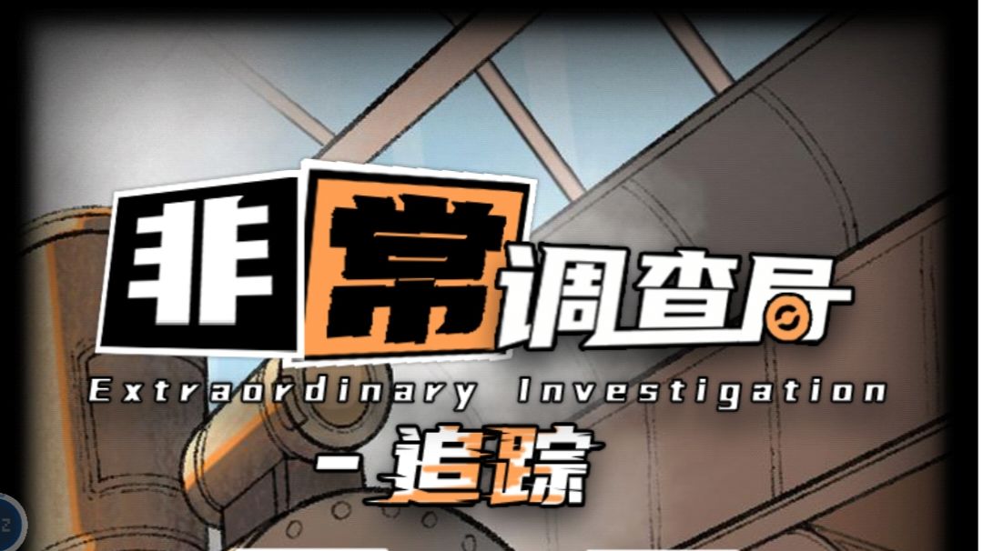 火车头攻略——非常调查局：追踪截图