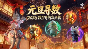 # 元旦寻数 | “2026”数字奇遇赢活物