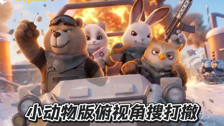 小动物版+俯视角搜打撤！晕3d的可以来蹲蹲看了！截图