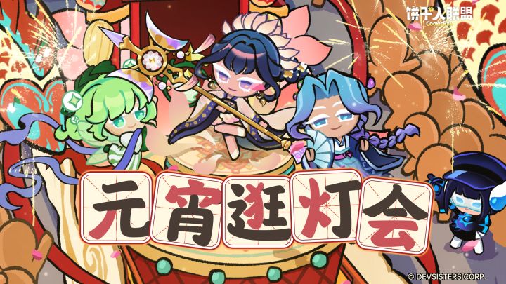 饼遇东方 · 元宵奇妙夜截图