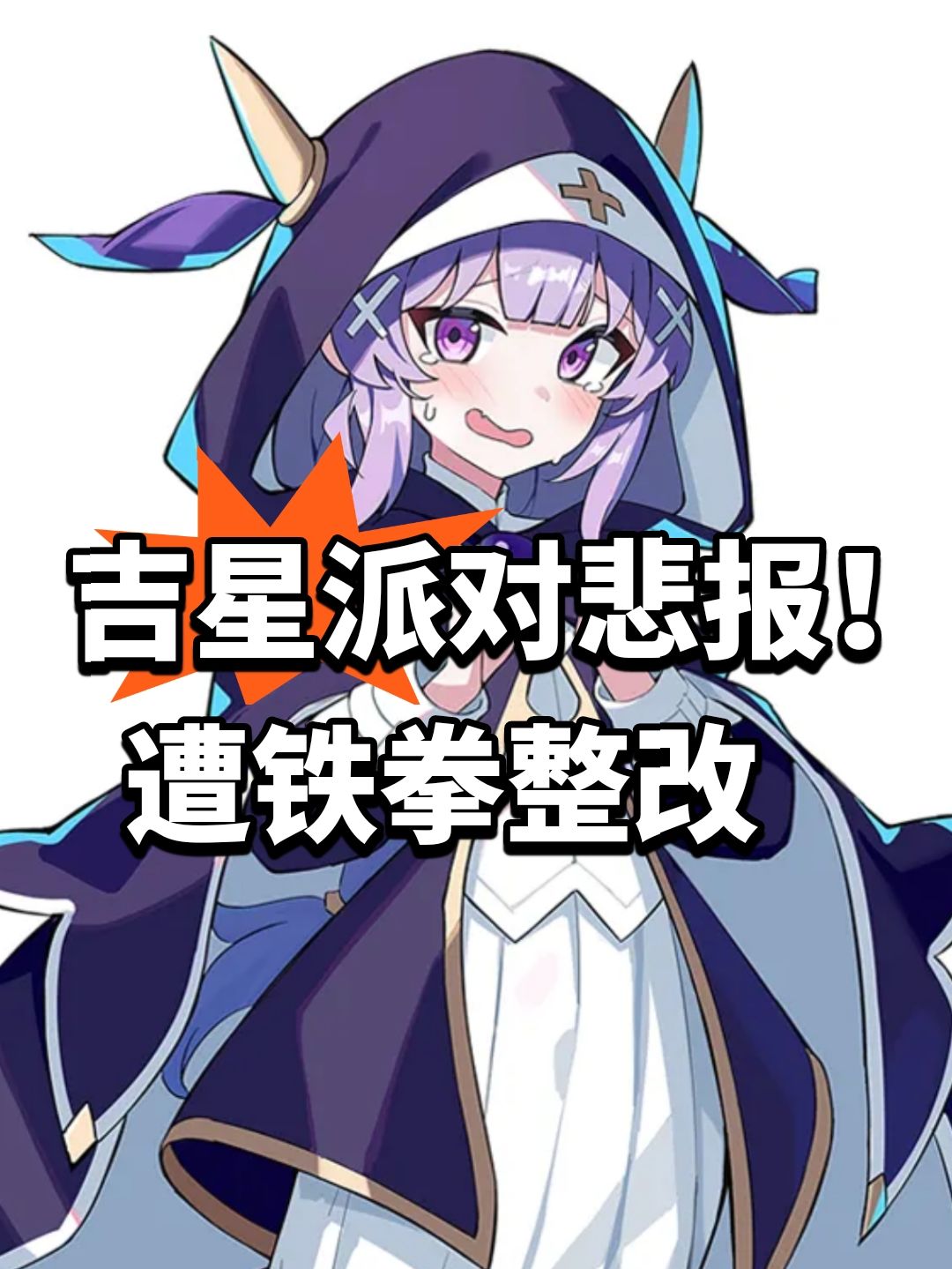 吉星派对悲报！遭铁拳整改截图