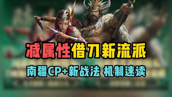 减属性借刀新流派——南疆CP祝融孟获,和3个新战法机制速读截图