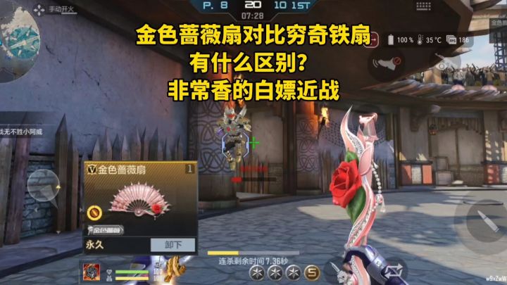 金色蔷薇扇对比穷奇铁扇有什么区别?非常香的白嫖近战!截图