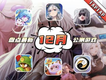 盘点12月热门游戏，选出你最喜欢的那款！