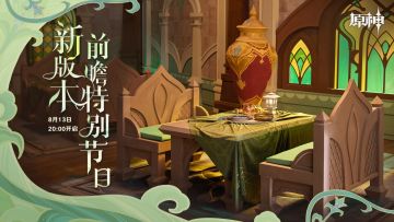 《原神》新版本前瞻特别节目预告