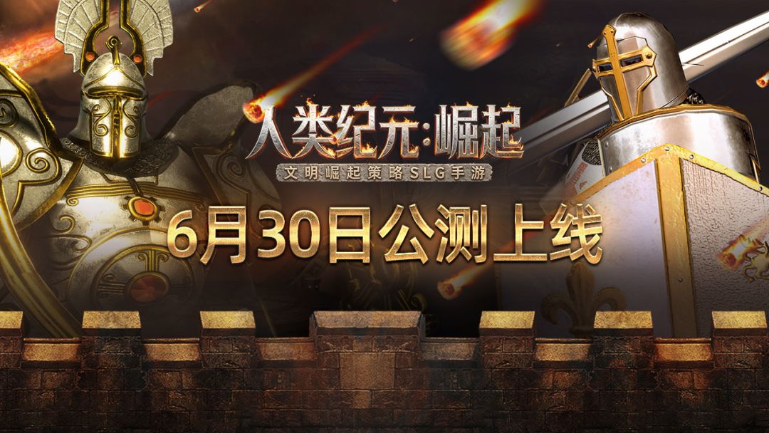 《人类纪元：崛起》重磅首发，6月30日问鼎帝国霸业！截图