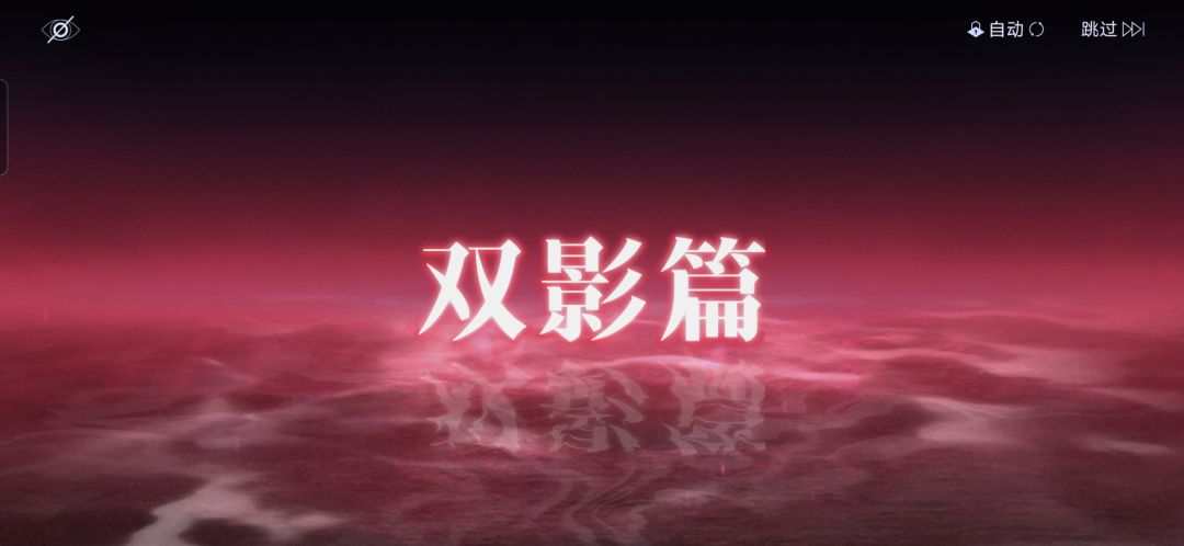 双影篇可能的发展【无期迷途剧情二创大赛】 1