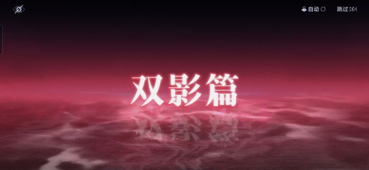 双影篇可能的发展【无期迷途剧情二创大赛】截图