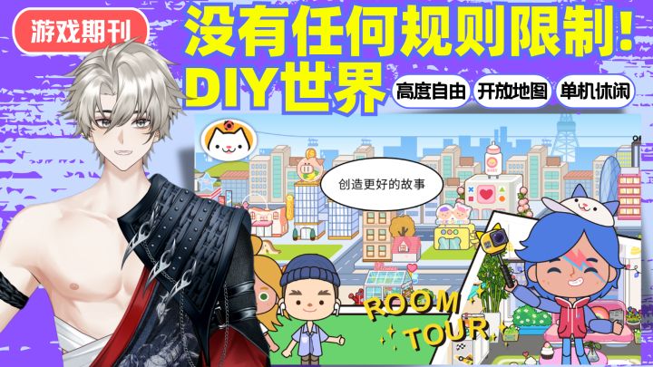 【休闲佳作】没有任何规则限制❗高度自由DIY世界💕DIY➕换装➕装修截图