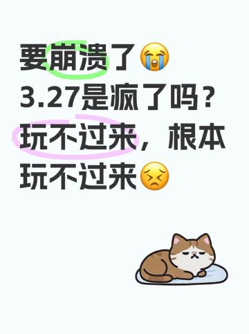 😭要崩溃了😣3.27怎么这么多游戏上线和更新🤣