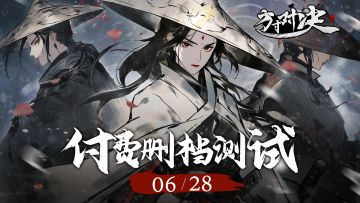 【终极测试】付费删档，6月28日强势来袭！