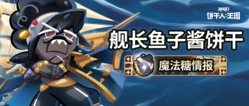 「连锁轰炸！」舰长鱼子酱饼干 魔法糖即将解锁