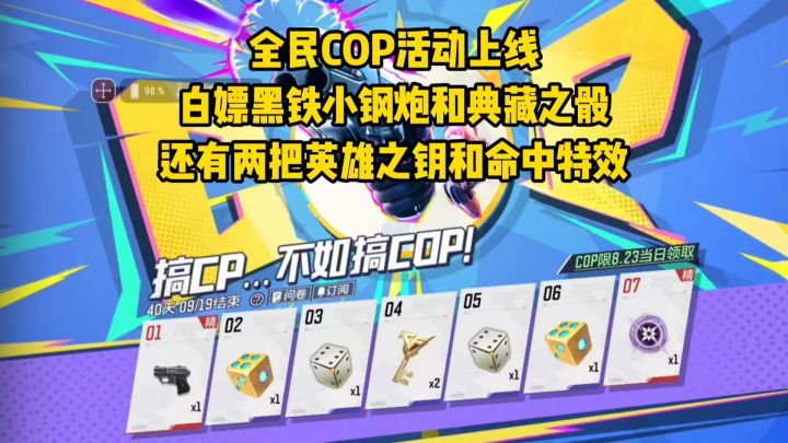 全民COP活动拿英雄之钥和典藏之骰,建议放低对小钢炮的预期!截图