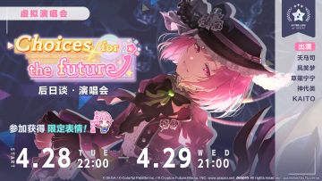 「Choices for the future 后日谈·演唱会」即将举办！