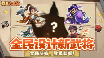 主公嘉年华第二弹丨首位玩家共创“民兵武将”，全民共创全民所有